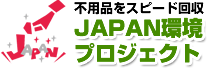 JAPAN環境プロジェクト