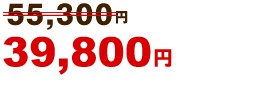 39,800円～