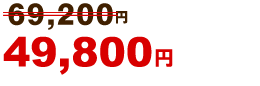 49,800円～