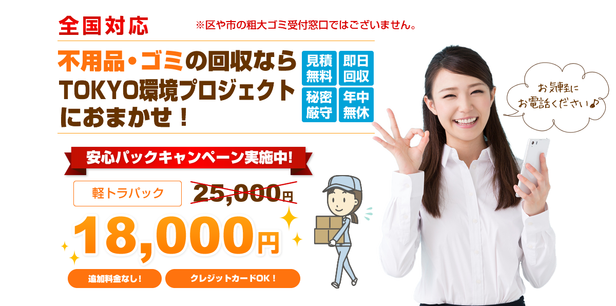 たまってし不用品やごみをすべてまとめTOKYO環境プロジェクトが回収します！